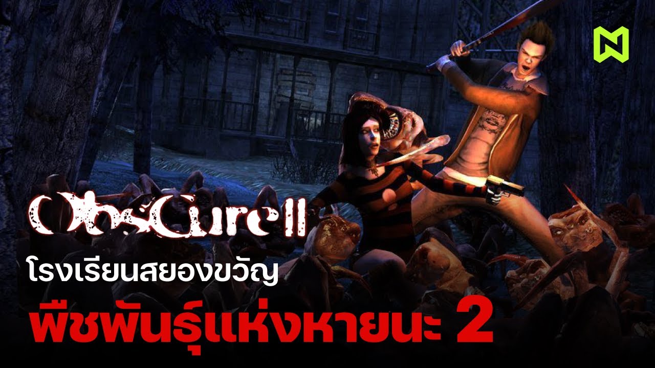 โรงเรียนสยองขวัญ  และ พืชพันธุ์แห่งหายนะ 2 สรุปเนื้อเรื่อง | Obscure ภาคที่ 2
