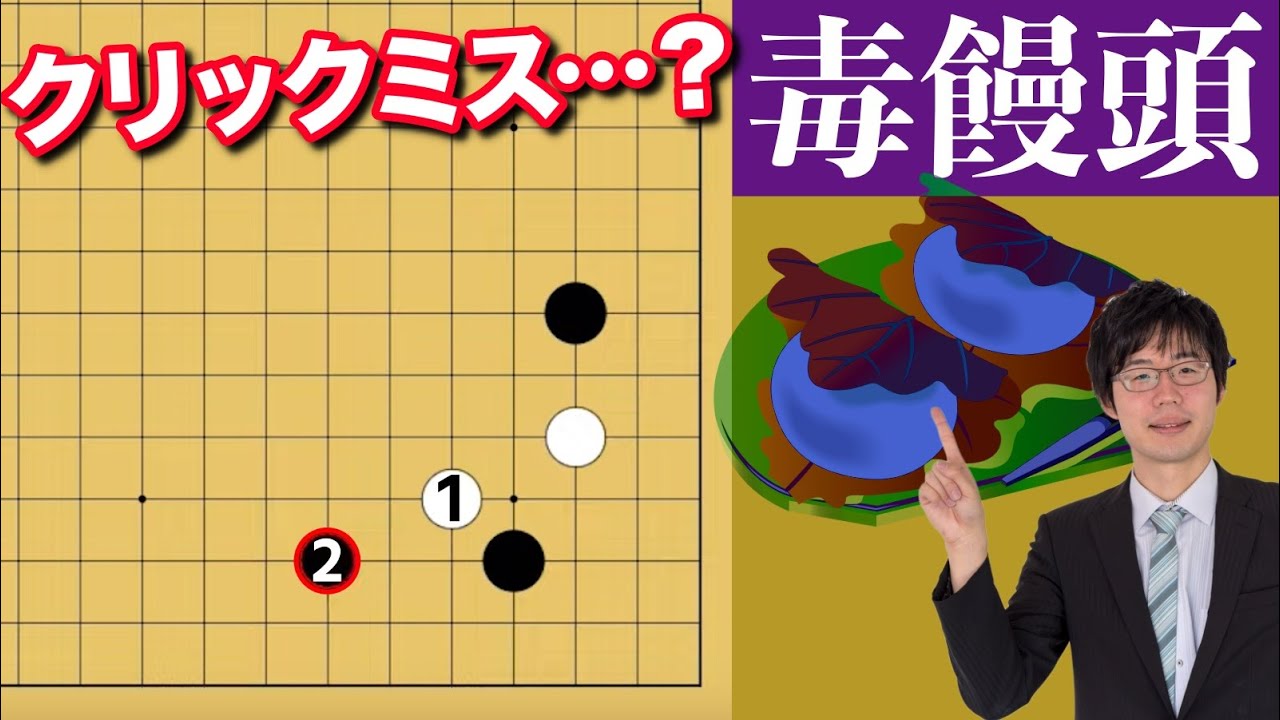 【囲碁講座】再び脚光を浴びるハメ手！名付けて「毒饅頭 」！【18目のハメ手】
