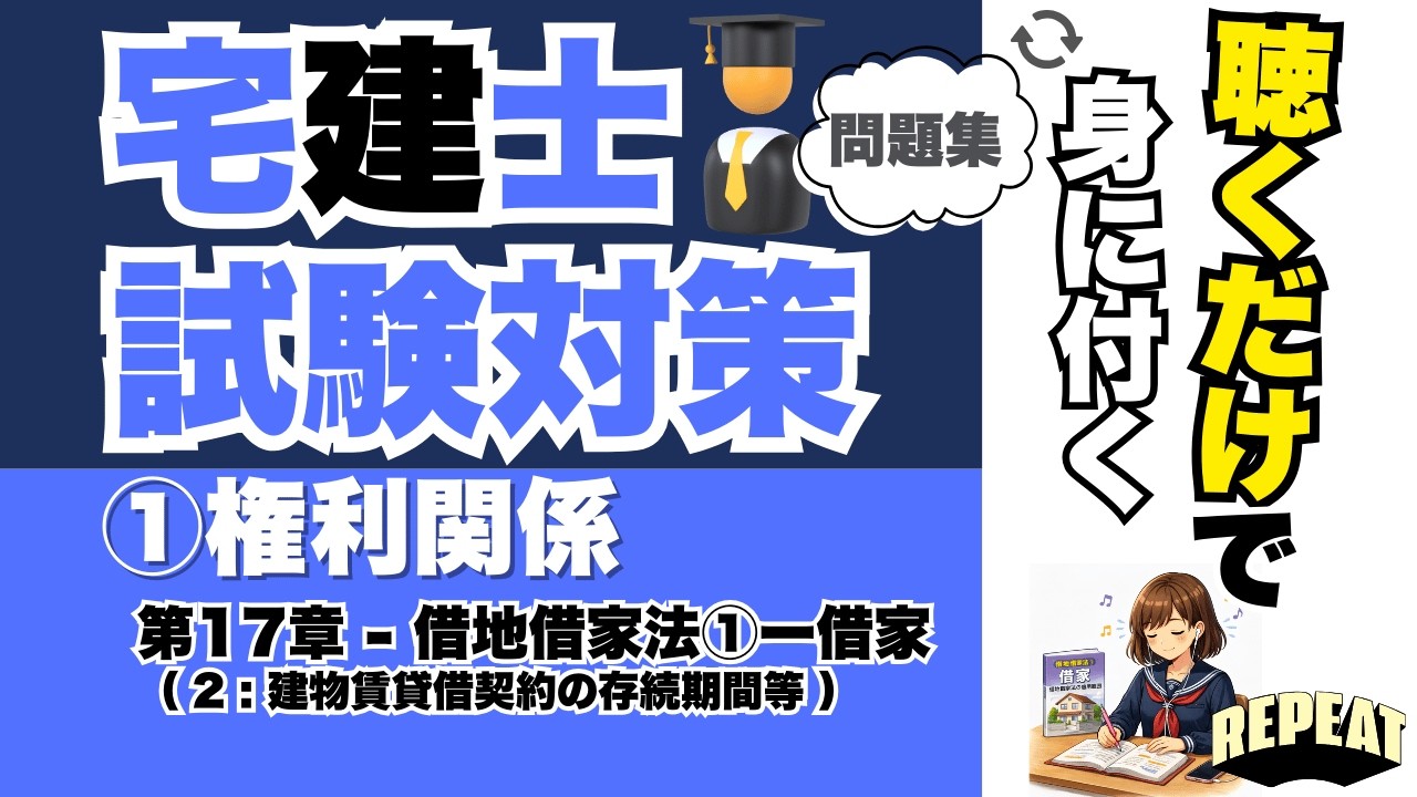 聴くだけで覚える！宅建合格の問題集｜①権利関係 第17章「建物賃貸借契約の存続期間等」編 #宅建試験 #宅建2025 #宅建合格 #宅建権利関係 #借地借家法 #借家 #建物賃貸借 #宅建過去問