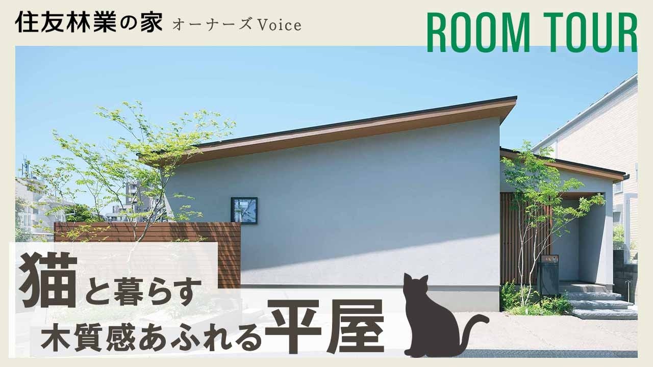 【平屋ルームツアー】愛猫と心地よくに暮らす勾配天井の平屋｜考え抜かれた家事動線と収納計画｜住友林業の家