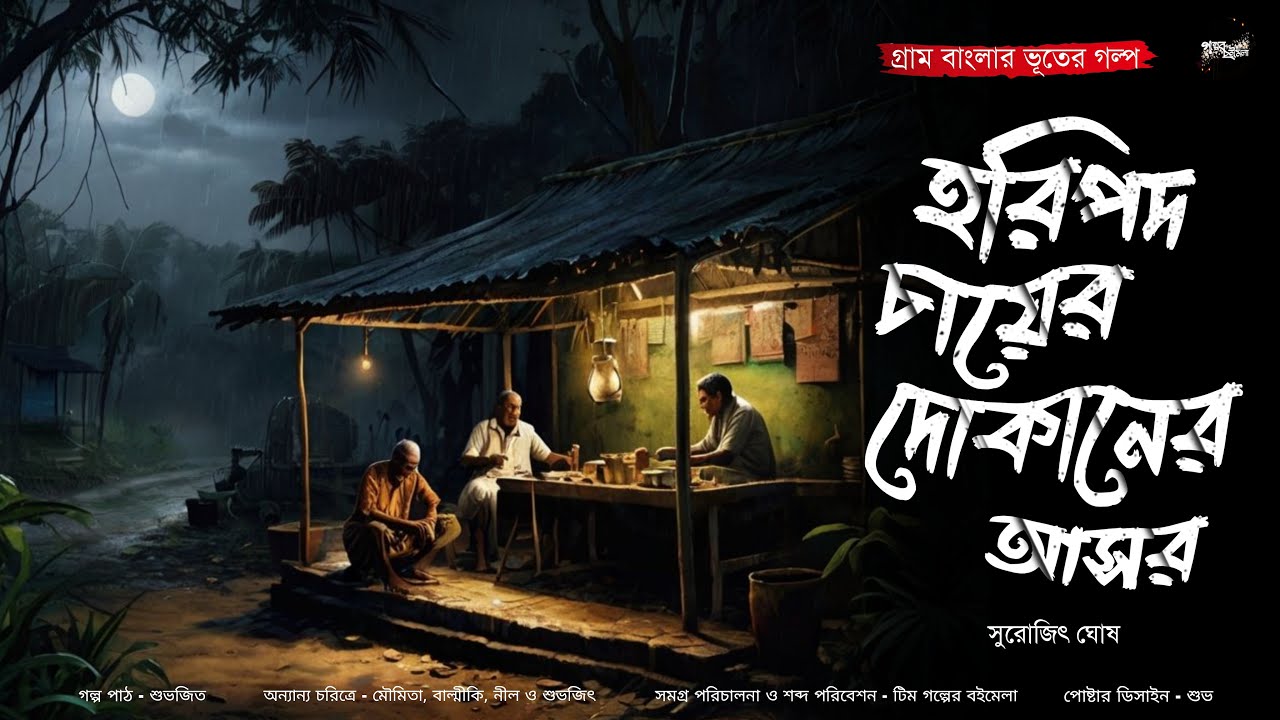 হরিপদ চায়ের দোকানের আসর (গ্রাম বাংলার ভূতের গল্প) |  Bengali Audio Story | Gram Banglar Vuter Golpo
