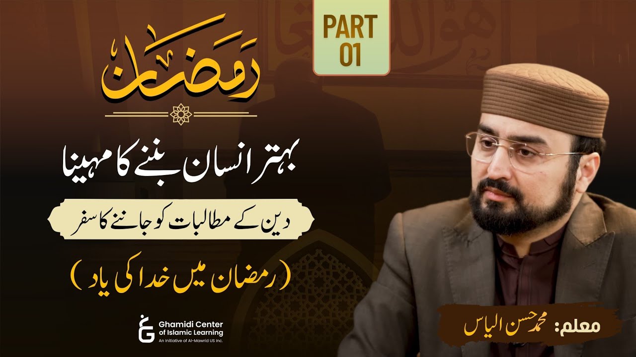 Ramadan:The Journey Back to Allah • Part 1 | رمضان میں خدا کی یاد | M.Hassan Ilyas
