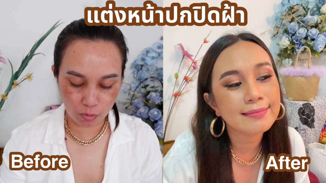 How to:แต่งหน้าปกปิดฝ้าอย่างไร ใช้เครื่องสำอางอะไรบ้าง | Every day 40
