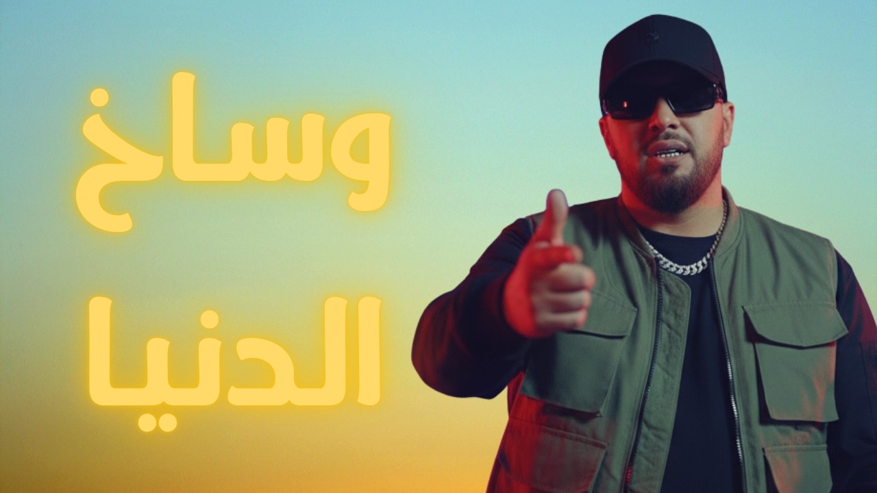 7toun vibe - wssakh dounya - سبعتون ستايل :  وساخ الدنيا|  - Trap Rap  maroc 2026