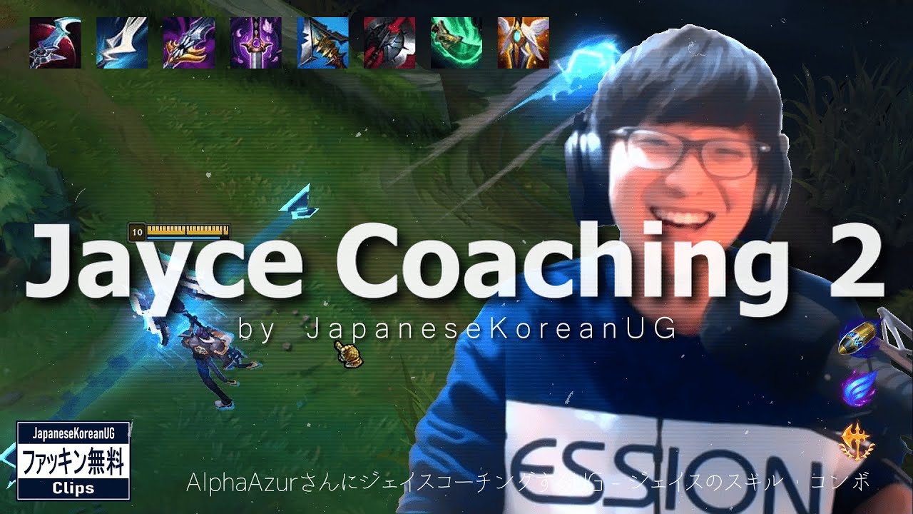 【UGのJayce講座 #2】AlphaAzurさんにジェイスコーチングするUG - ジェイスのビルド・ルーン　(JapaneseKoreanUG / LeagueOfLegends)