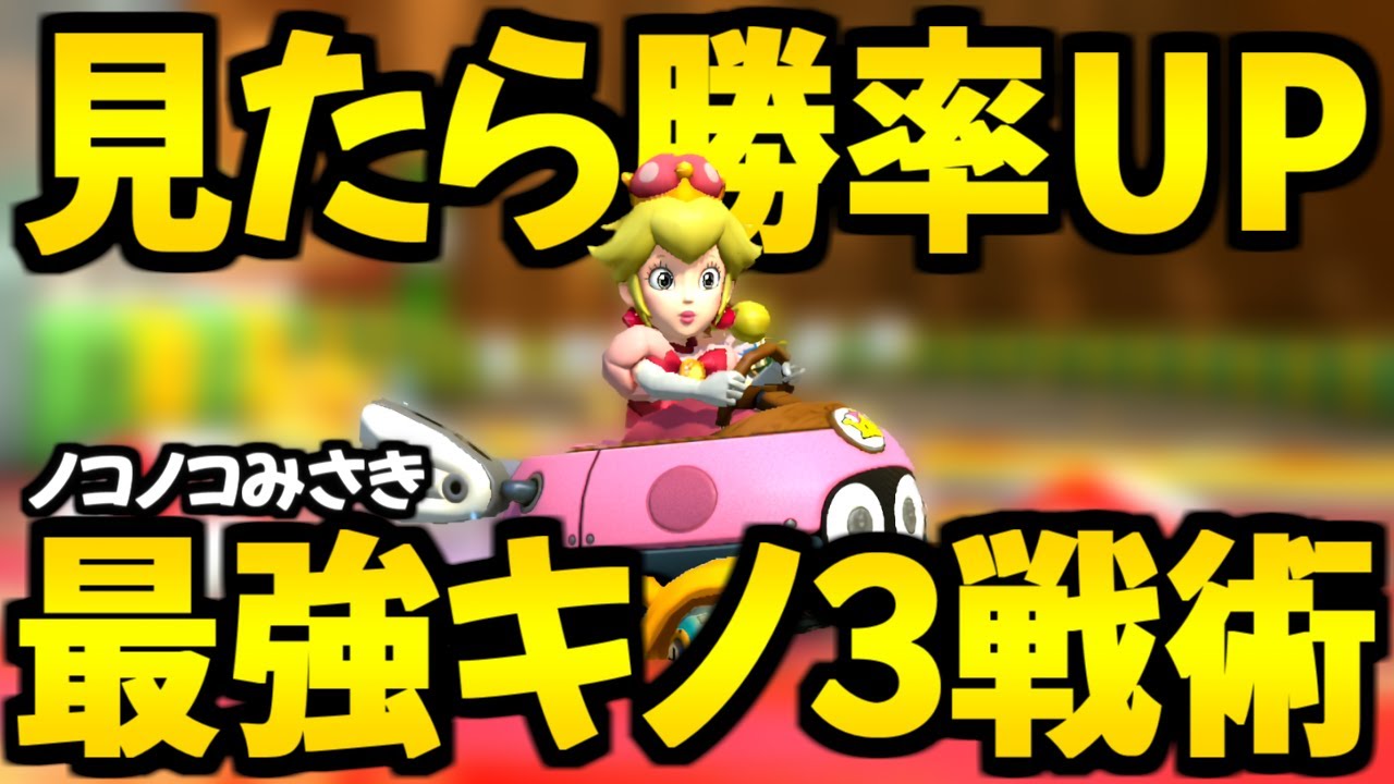 これマジで強すぎる!! ‟ノコノコみさき‟の‟最強キノ３ショトカ‟のコツを教えます!!【マリオカート8DX】