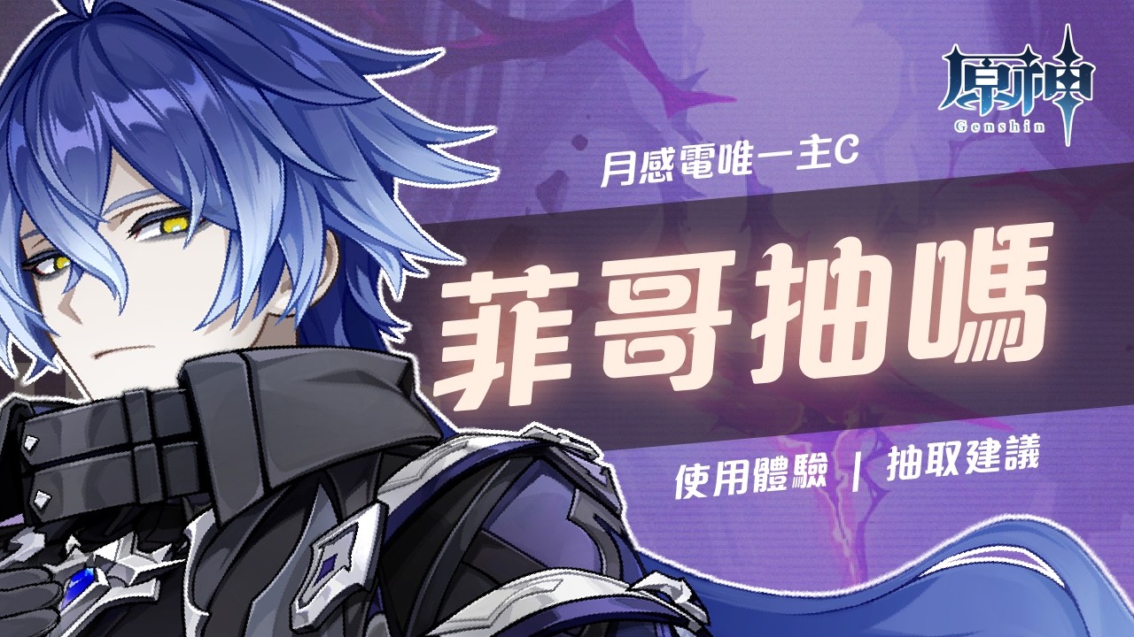 【原神】月感電唯一的大C菲林斯！為什麼玩月感電未必要抽？