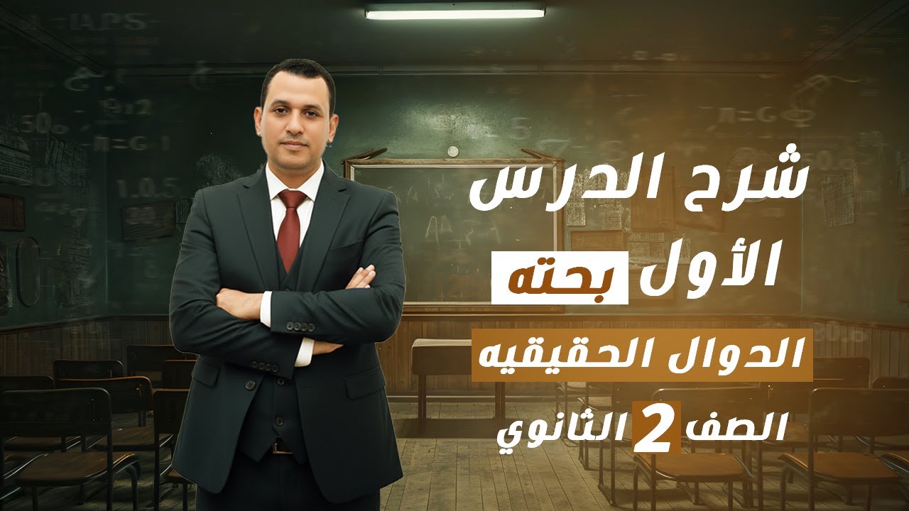 شرح الدرس الاول بحته للصف الثاني الثانوي درس الدوال الحقيقيه #السيد_في_الرياضيات