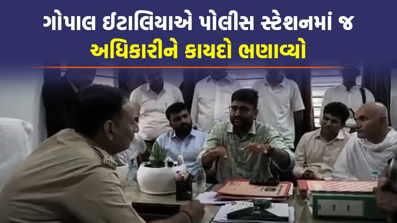 Surendranagar માં Gopal Italia અચાનક પોલીસ સ્ટેશન પહોંચતા અધિકારીઓ દોડતા થયાં