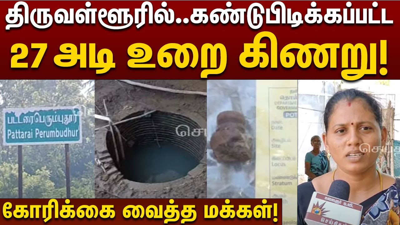 தோண்ட தோண்ட கிடைக்கும் தமிழரின் சுவடுகள்.. |  | Pattraiperumbudur | Archaeological Excavations