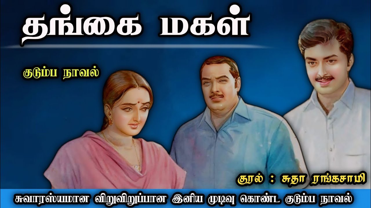 தங்கை மகள் ll Tamil family audio stories ll Tamil audio novel #trending#tamilnovel#novels