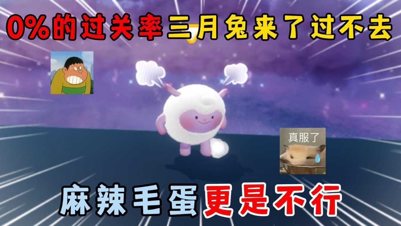 蛋仔派对合集：0%的过关率，三月兔来了过不去！麻辣毛蛋更是不行？