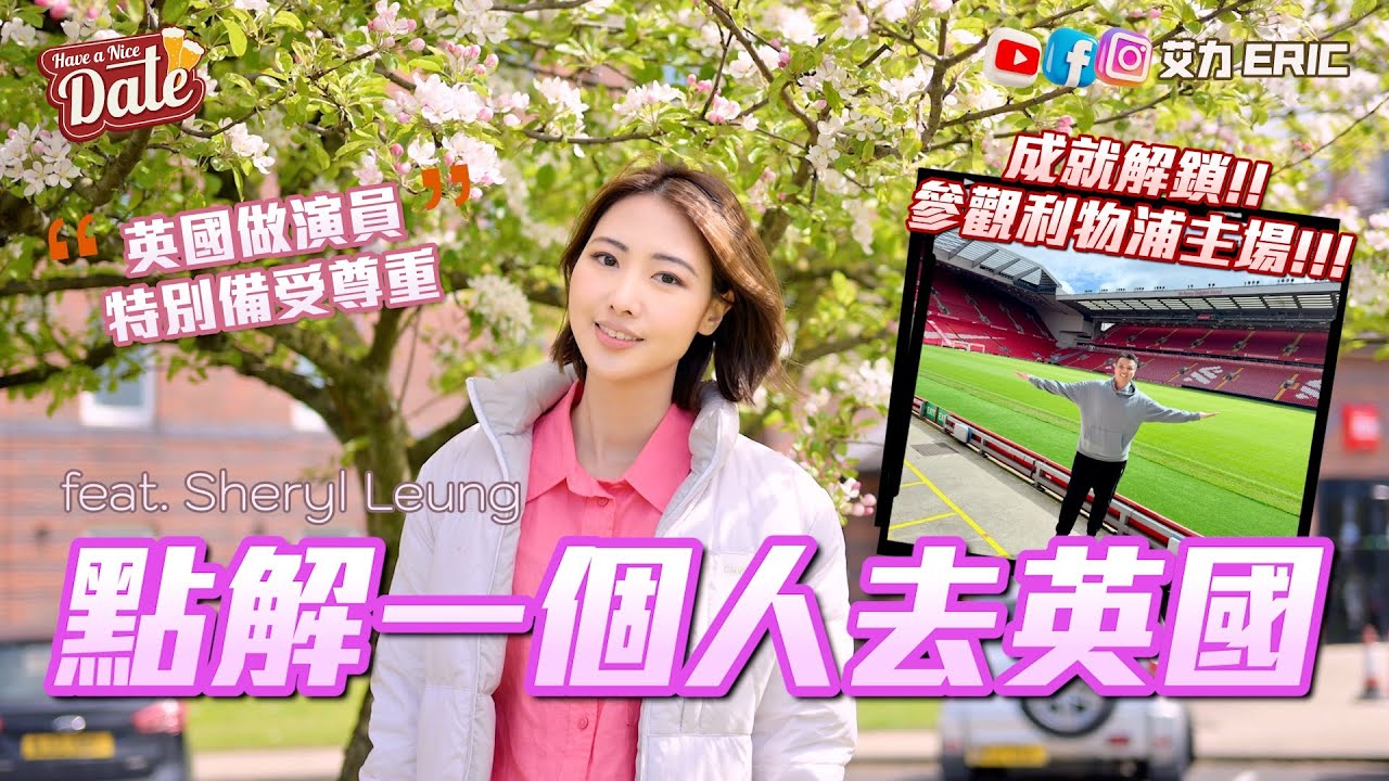 【約會系列】點解一個人去英國🇬🇧 首踏利物浦主場勁興奮！感受文化大不同：英國做演員真係備受尊重！ (feat. Sheryl Leung)