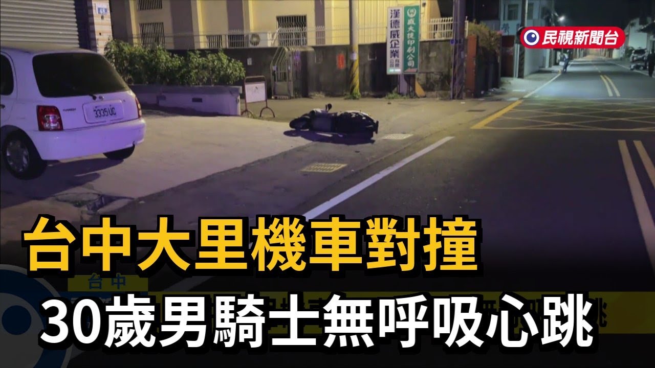 台中大里機車對撞  30歲男騎士無呼吸心跳－民視新聞