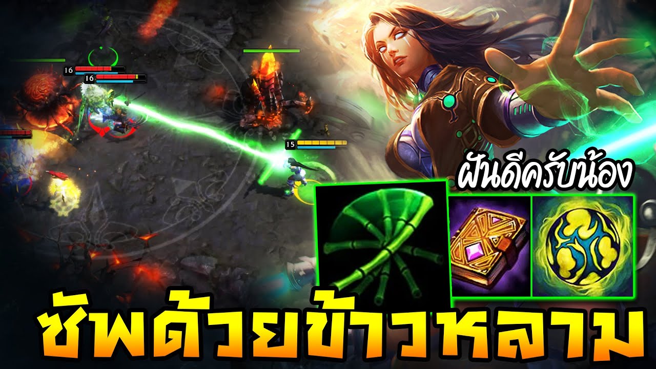 HoN - Aluna ซัพด้วยข้าวหลาม!! ปาแบบล็อคเป้าอย่างกับมีเครื่องติดตาม!!