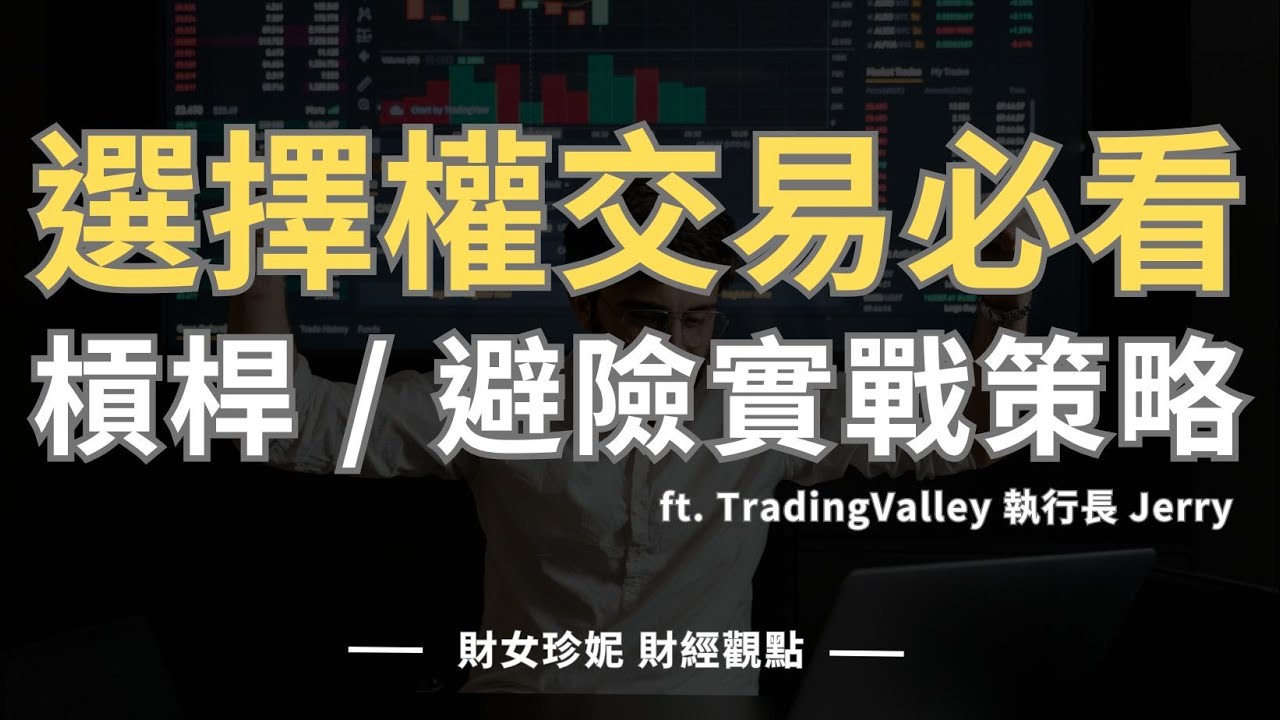 美股選擇權交易必看！槓桿 / 避險實戰策略 ft. TradingValley 執行長 Jerry