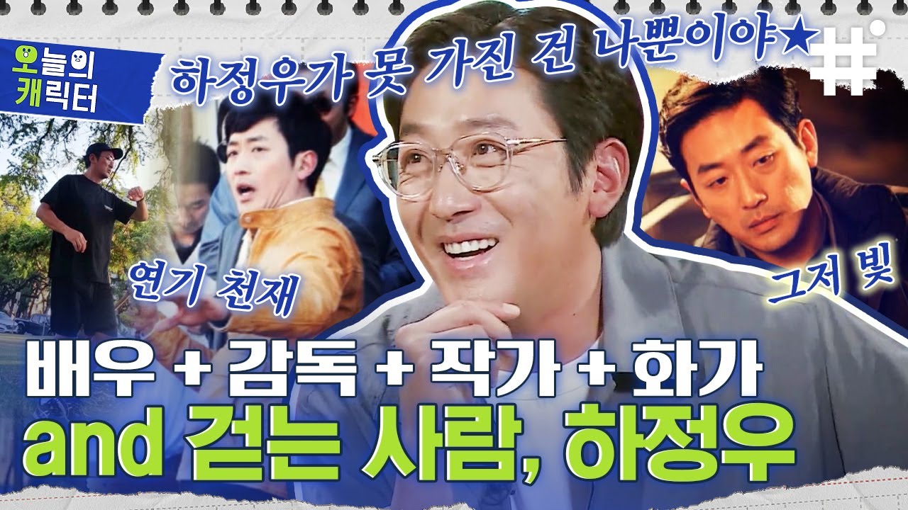 [#곽씨네LP바] 연기면 연기 연출이면 연출 하고싶은 건 놓치지않는 프로N잡러 하정우의 인생 PLAYLIST ♬| #오캐 #샾잉 | CJ ENM 210519 방송