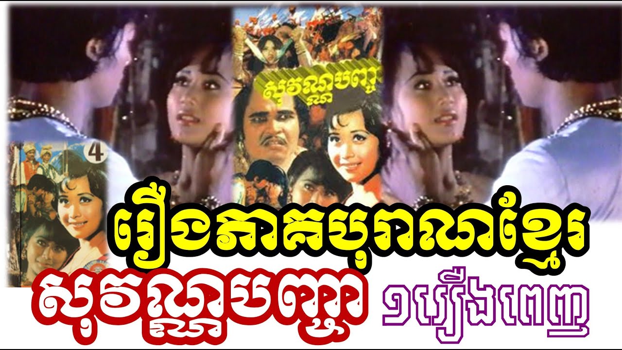 សុវណ្ណបញ្ចា រឿងភាគបុរាណខ្មែរ (មួយរឿងពេញ) - Khmer Ancient Movies - Sovann Panha Cha Full Episode