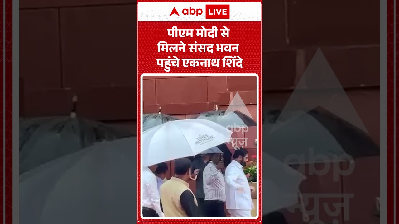 Viral Video : पीएम मोदी से मिलने संसद भवन पहुंचे एकनाथ शिंदे | #parliament #pmmodi #eknathshinde