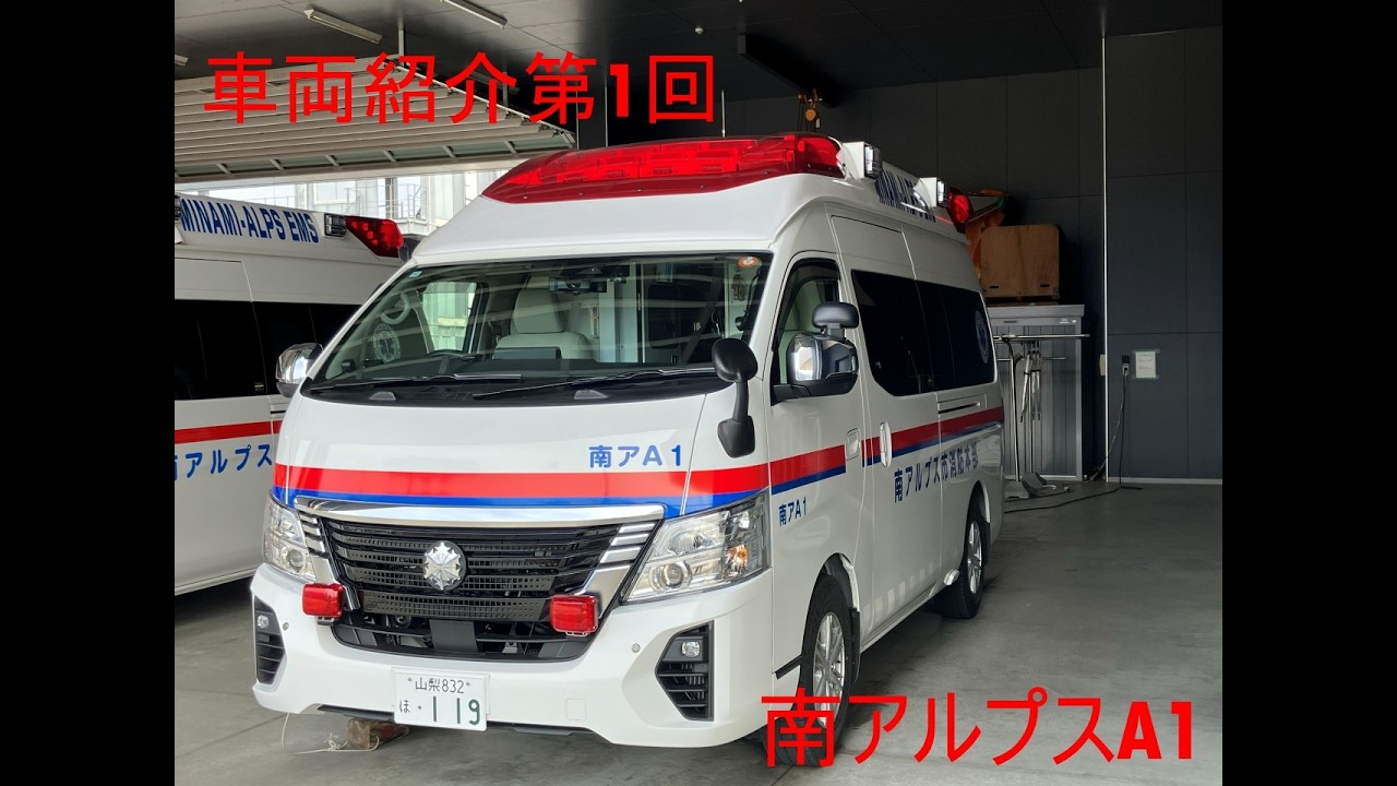 【にくく消防119車両紹介】 第1回 南アルプス市消防本部南アルプス消防署本署 南アルプスA1