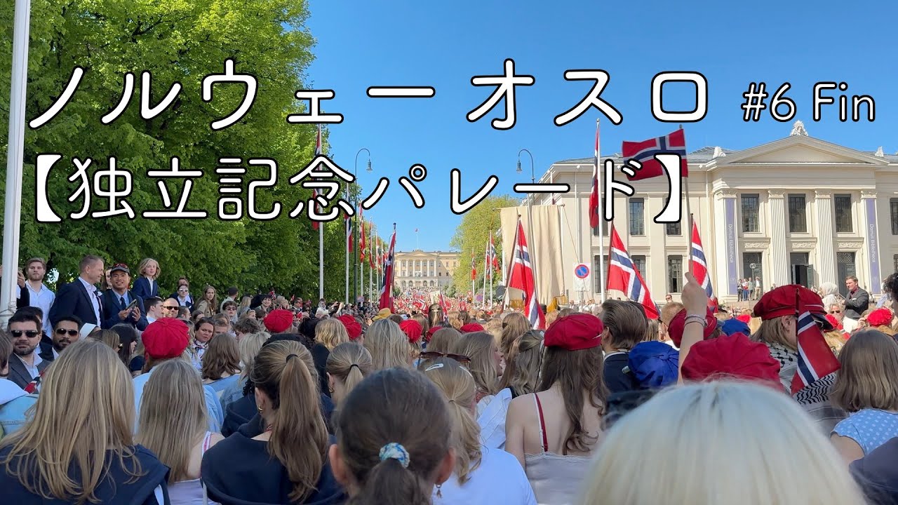 【ノルウェー オスロ vlog #6 Fin】独立記念パレード / Nasjonaldagen / National day