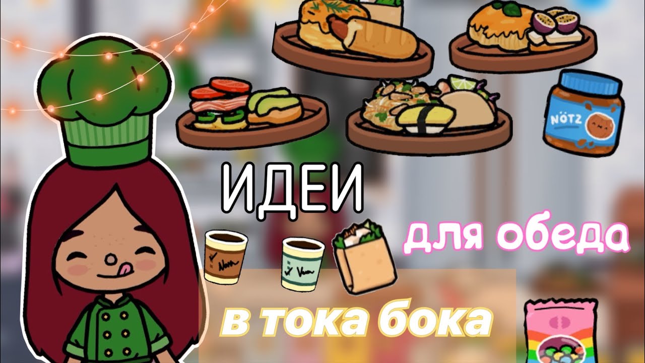 идеи для обеда в тока бока 🍽️🍛💓 / Toca Life World / тока бока / toca boca / Secret Toca