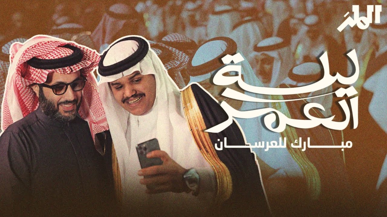 ليلة العمر 💍 | موسم الرياض
