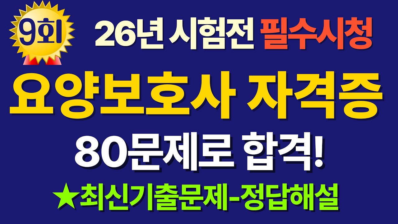 #9 요양보호사 기출문제 풀이 / 25년-26년 시험 대비 80문제로 합격하자! / #요양보호사 #요양보호사자격증