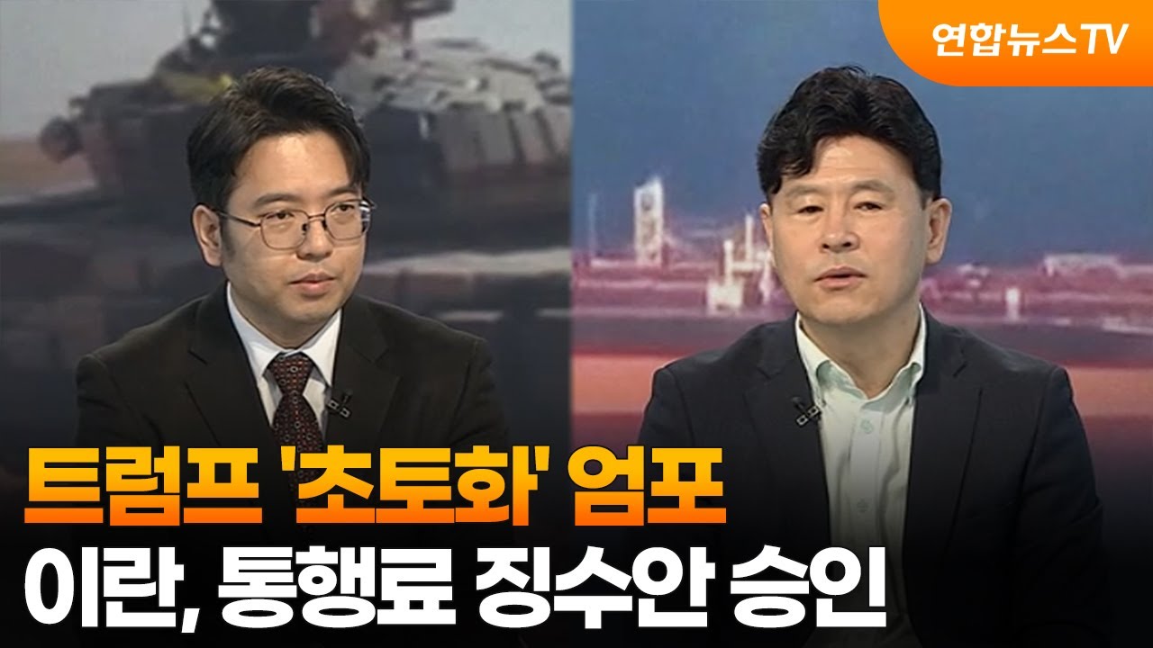 [뉴스특보] 트럼프 '초토화' 엄포&hellip;이란, 통행료 징수안 승인 / 연합뉴스TV (YonhapnewsTV)
