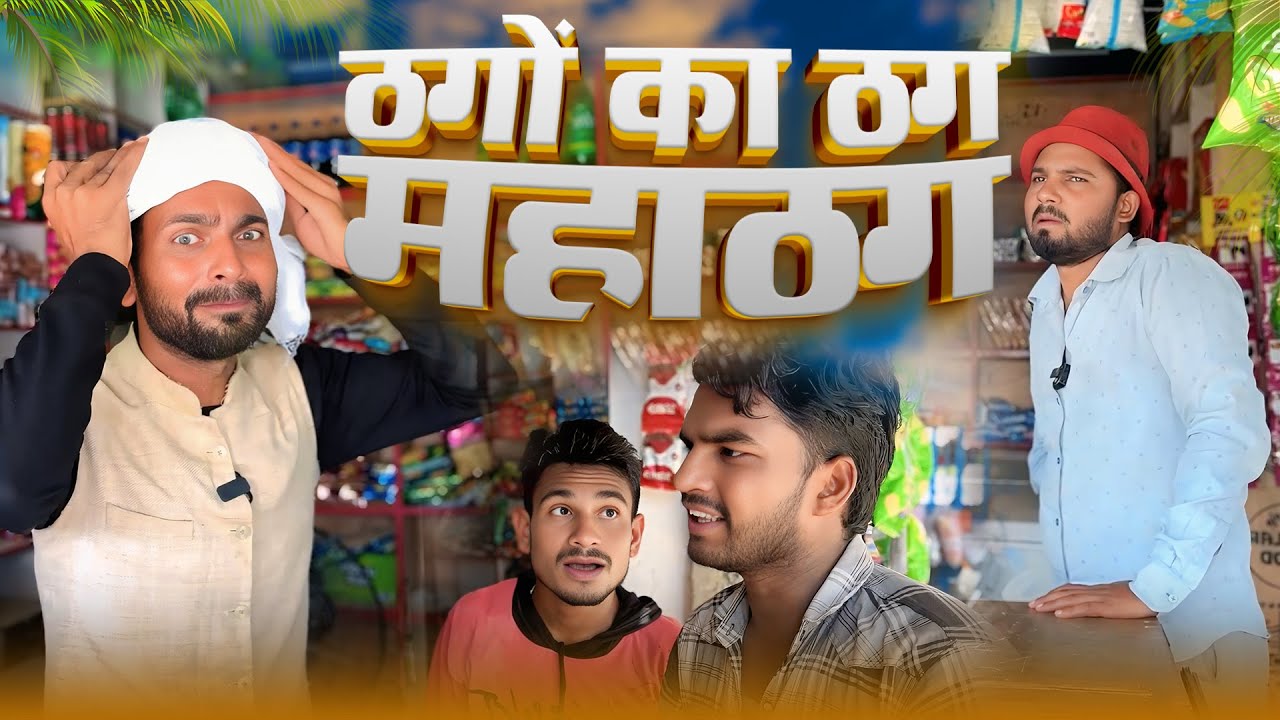ठगों का ठग महाठग | murari lal comedy #vkyadavvlog #murarilal | mohan yadav comedy