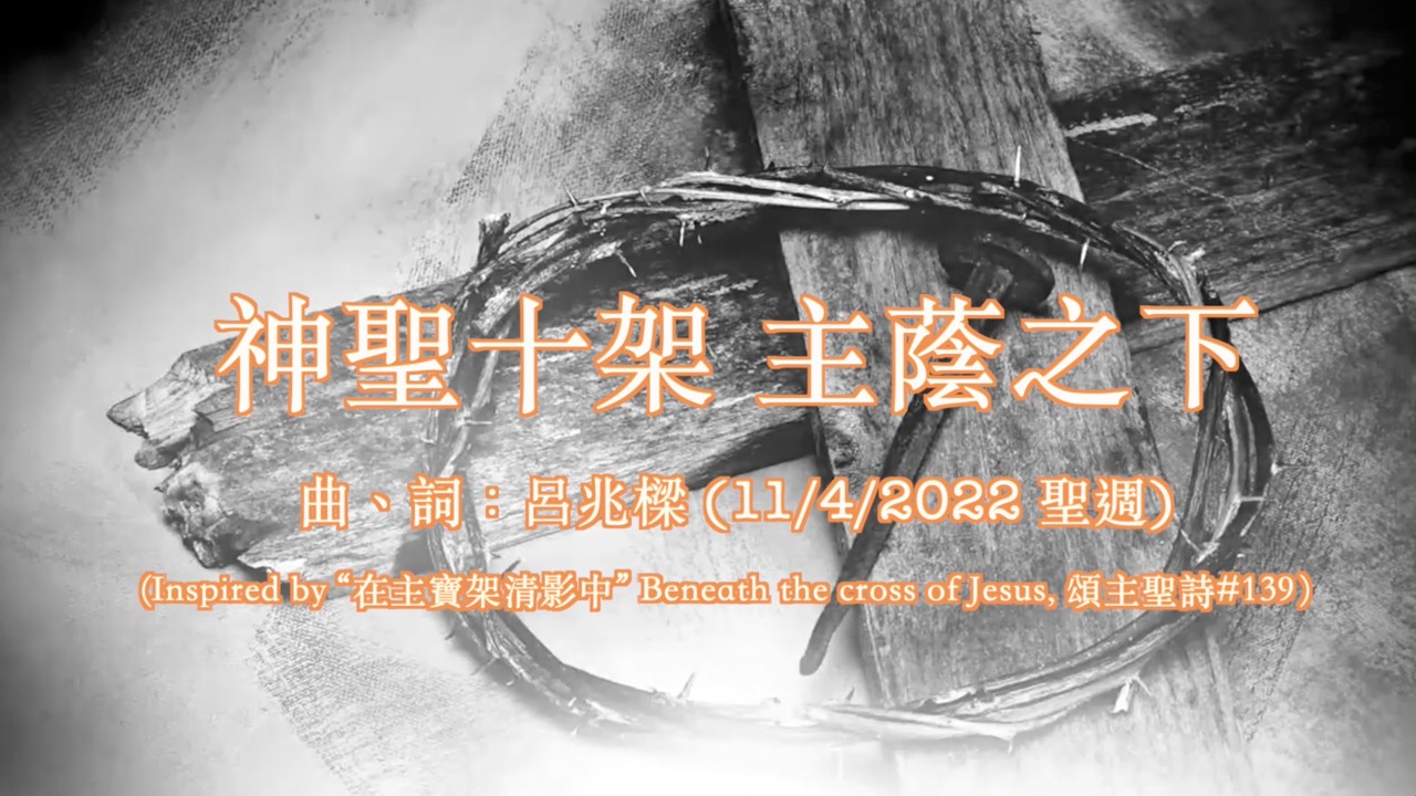 【Lyrics MV】神聖十架 主蔭之下 // Tony Lui 創作 #在主寶架清影下 // 2026 預苦期 mix
