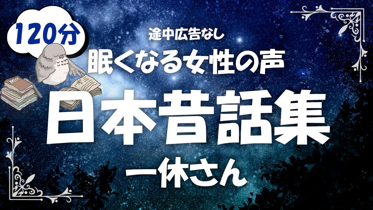 【眠くなる女性の声】笑って眠れるとんち話【睡眠導入】