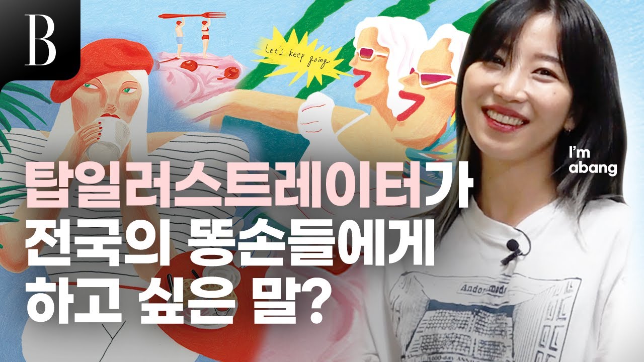 일러스트레이터 아방의 현실 일상 [잡설]