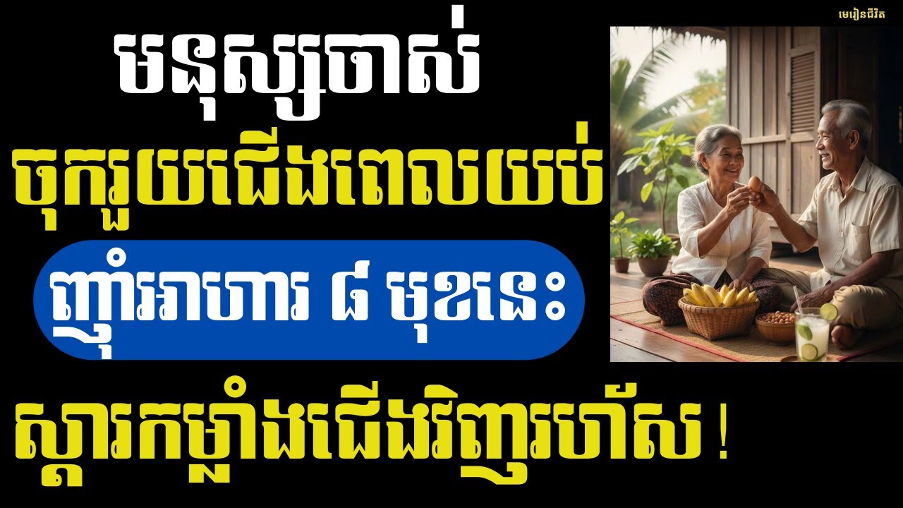មនុស្សវ័យចាស់ ជើងខ្សោយ–ចុករួយពេលយប់? អាហារទាំង ៨ នេះ ជួយស្តារកម្លាំងជើងវិញរហ័ស! | មេរៀនជីវិត