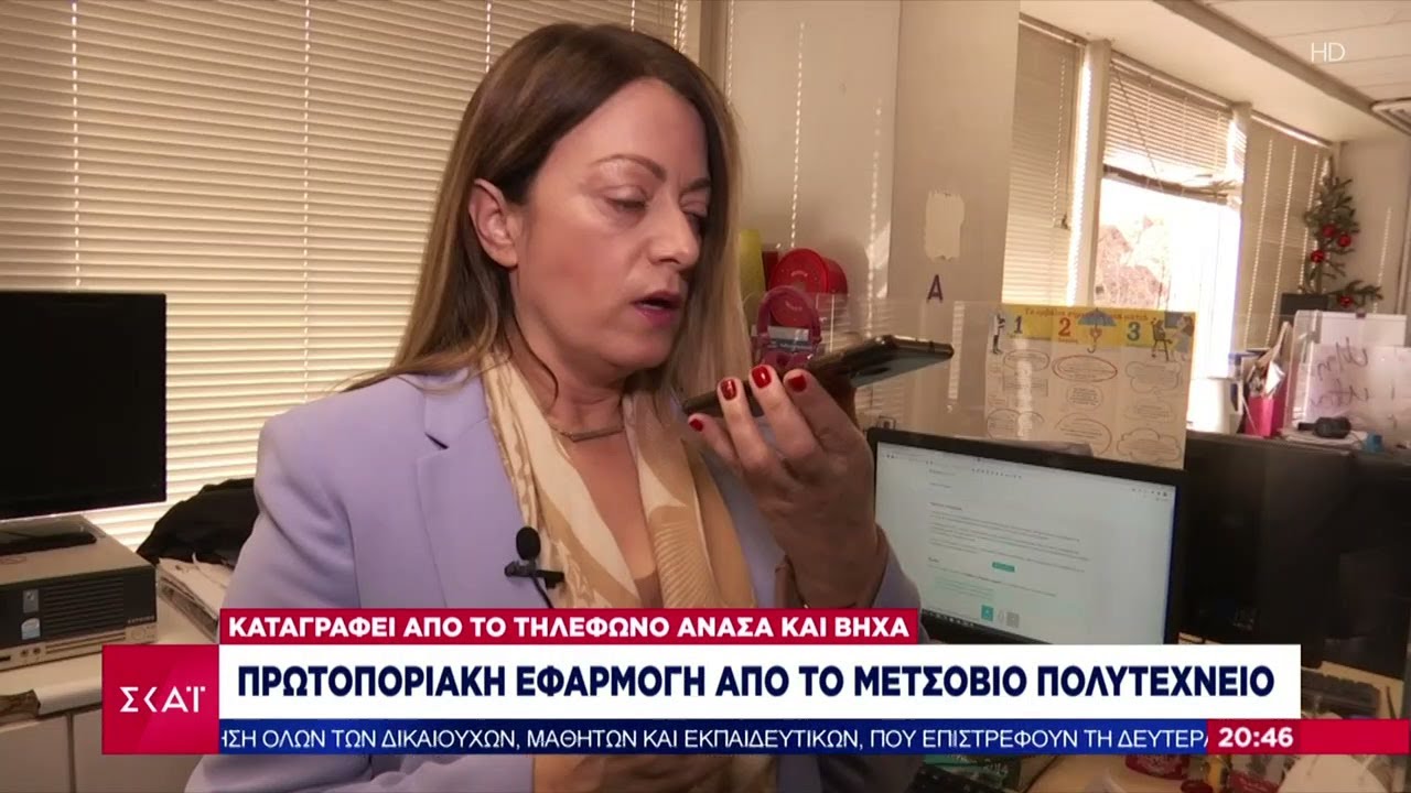 Πρωτοποριακή εφαρμογή από το Μετσόβιο Πολυτεχνείο | Βραδινό δελτίο | 08/01/2022