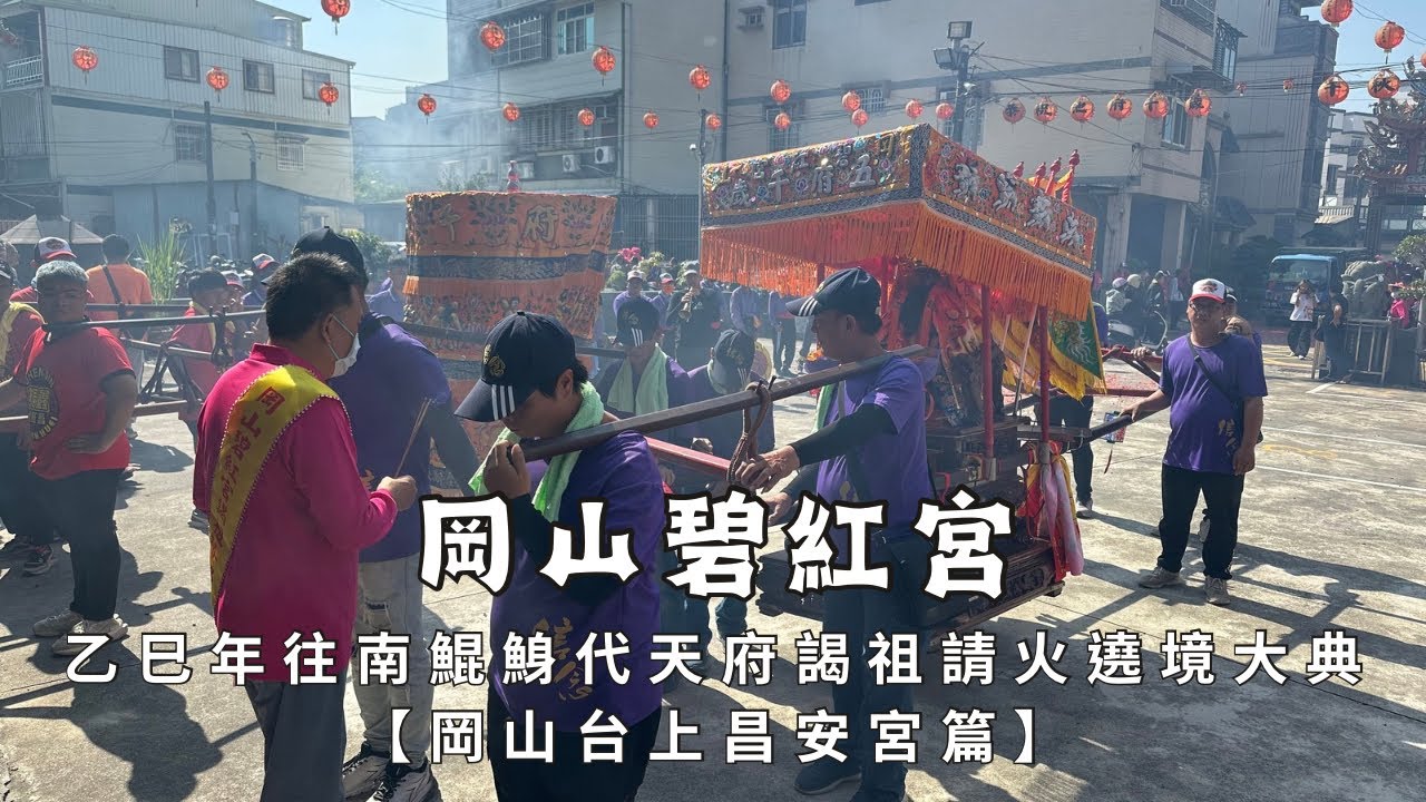 岡山碧紅宮五府千歲乙巳年往南鯤鯓代天府謁祖進香請火回駕遶境大典 - 岡山台上昌安宮篇【歡迎訂閱 分享 按讚 】