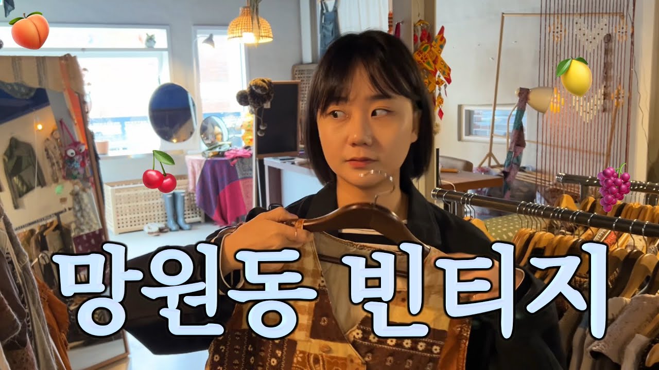 망원동 빈티지샵 10개 투어 브이로그
