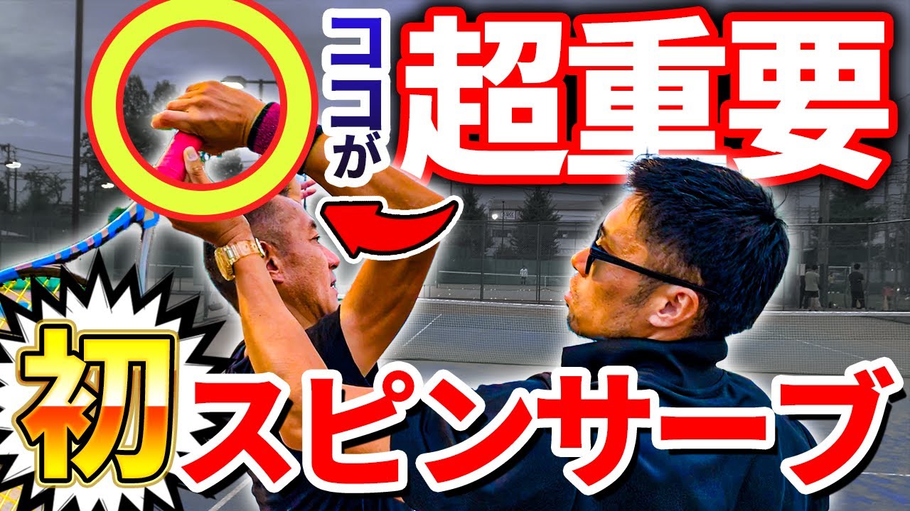 【神回】初心者必見！スピンサーブが打てるようになるまでの過程を全部見せます！【テニス】