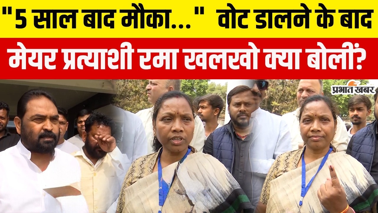 Jharkhand News: मतदान के बाद Rama Khalkho का Confidence हाई! क्या है जीत का दावा?