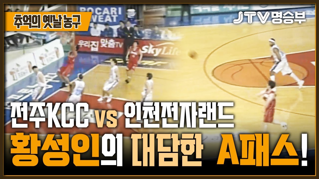 [JTV 스포츠] 황성인의 대담한 A패스! l 전주KCC vs 인천전자랜드 1쿼터 l #KBL #프로농구