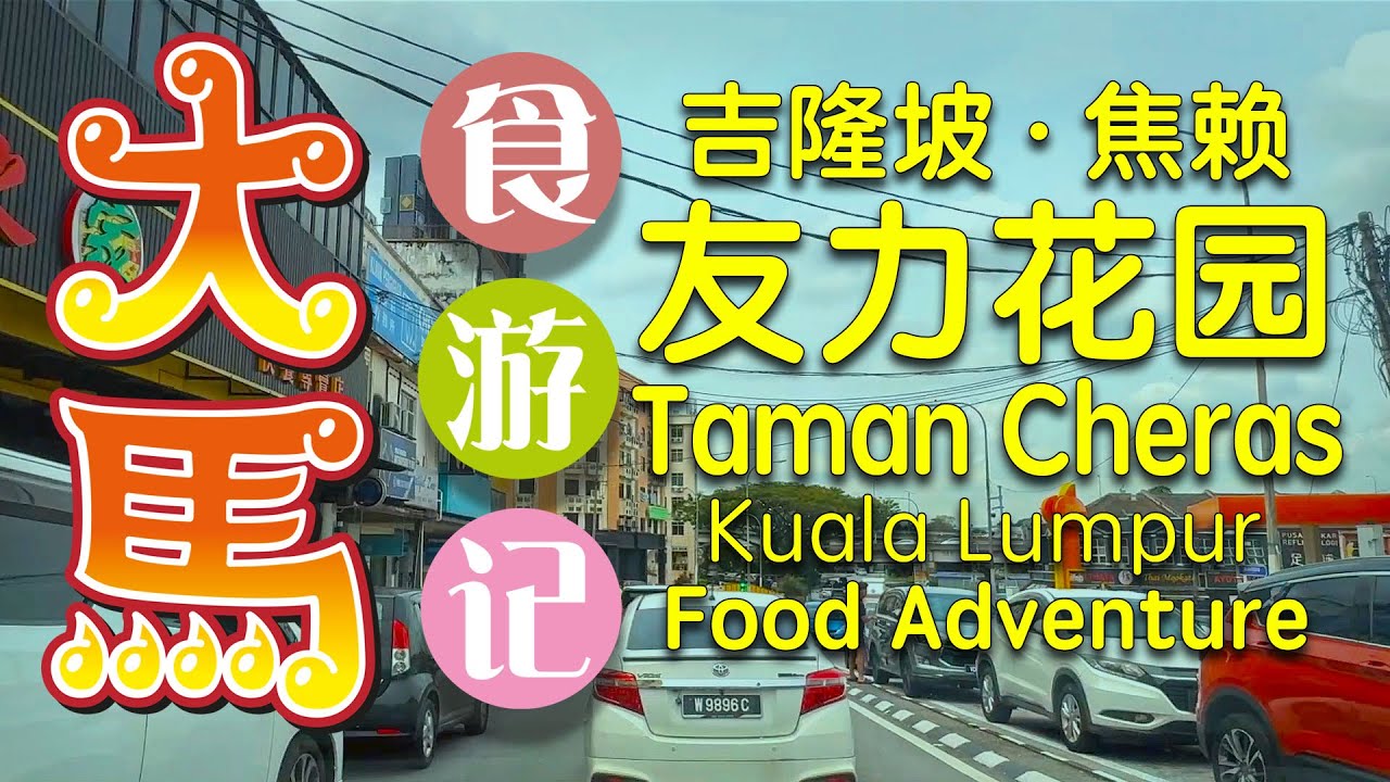 吉隆坡 #焦赖·友力花园：海脚人-米其林餐厅，素食小販中心，甜美凉茶～食游记 (ᵔᴥᵔ) Taman Cheras,  Kuala Lumpur Food Adventure