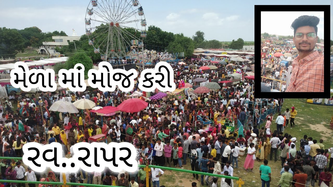 રવ રવેચી ના મેળા માં મોજ કરી .. રાપર કચ્છ #🥰🔥