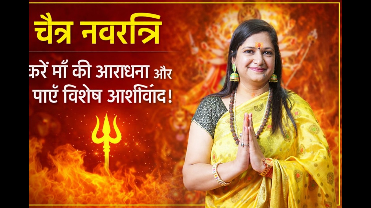 “इस चैत्र नवरात्रि करें माँ की आराधना और पाएँ विशेष आशीर्वाद।” 🔱