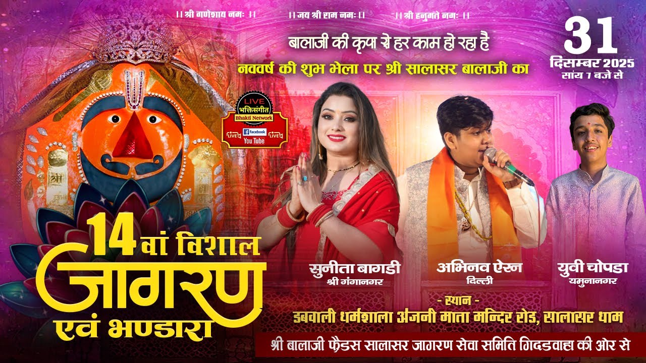 LIVE~14वां विशालजागरण|श्री बालाजी फ्रेंड्स सालासर जागरण सेवासमिति गिद्दड़बाहा।डबवाली धर्मशाला,सालासर