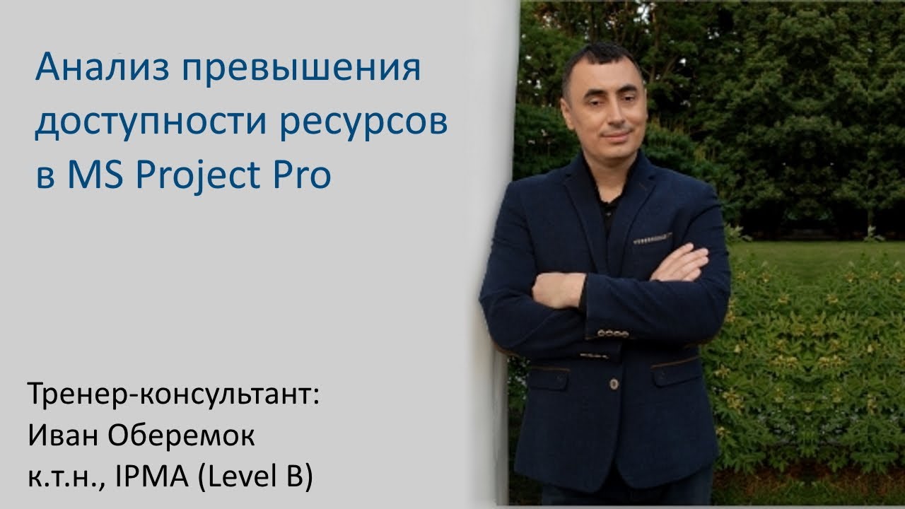 Анализ превышения доступности ресурсов в MS Project Pro