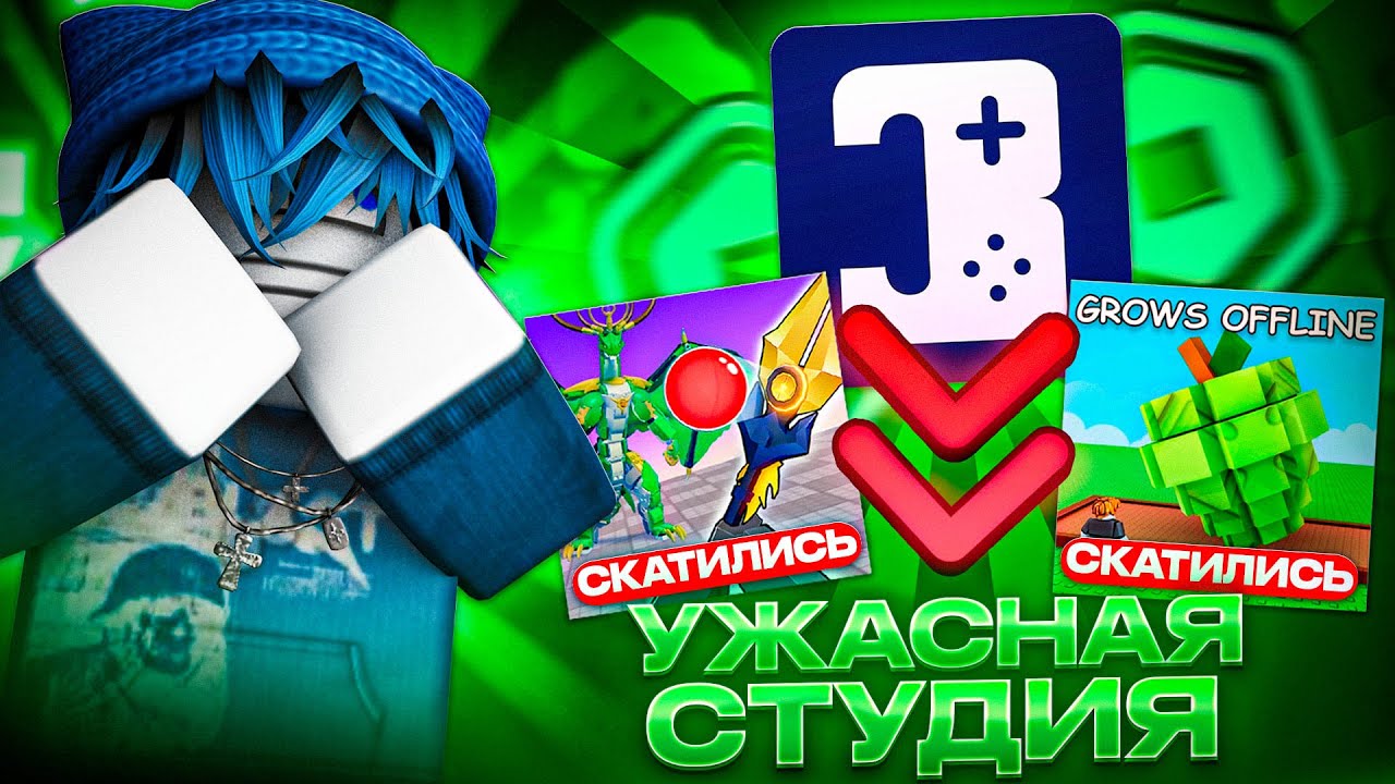 DoBig Studios — Худшая Студия Roblox? Вот Почему Все Их Ненавидят! От 21М Рекорда до 7К Онлайн