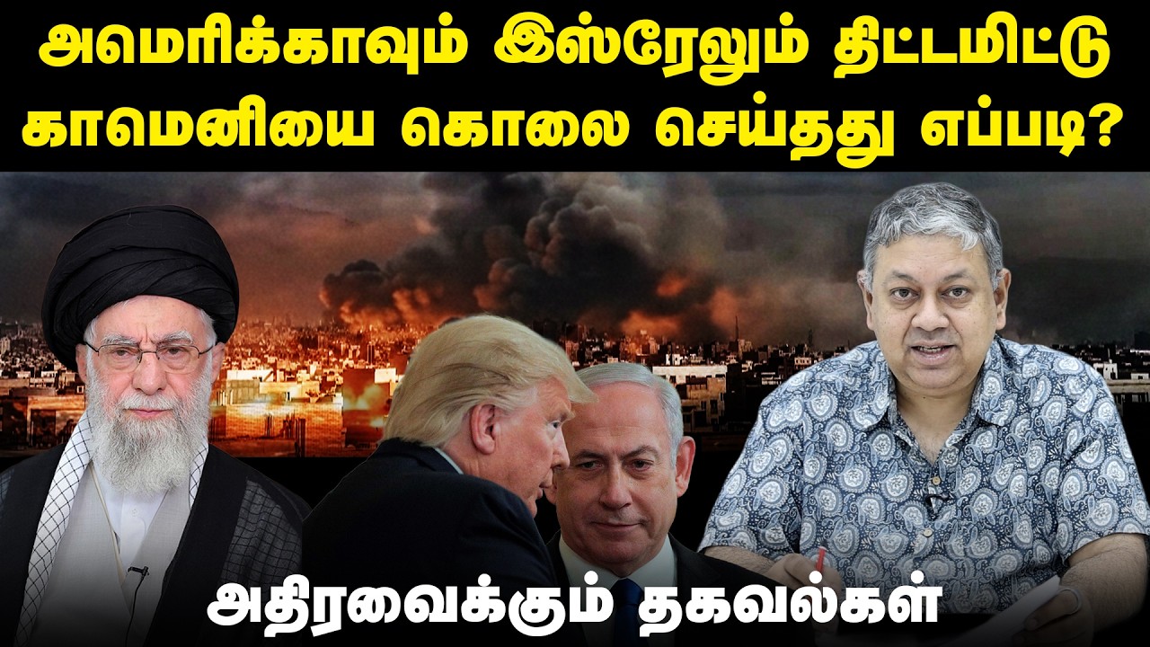 அலி காமெனி கொலையை உலக நாடுகள் எதிர்த்ததா?: Badri Seshadri | Ali Khamenei | US Israel strikes on Iran