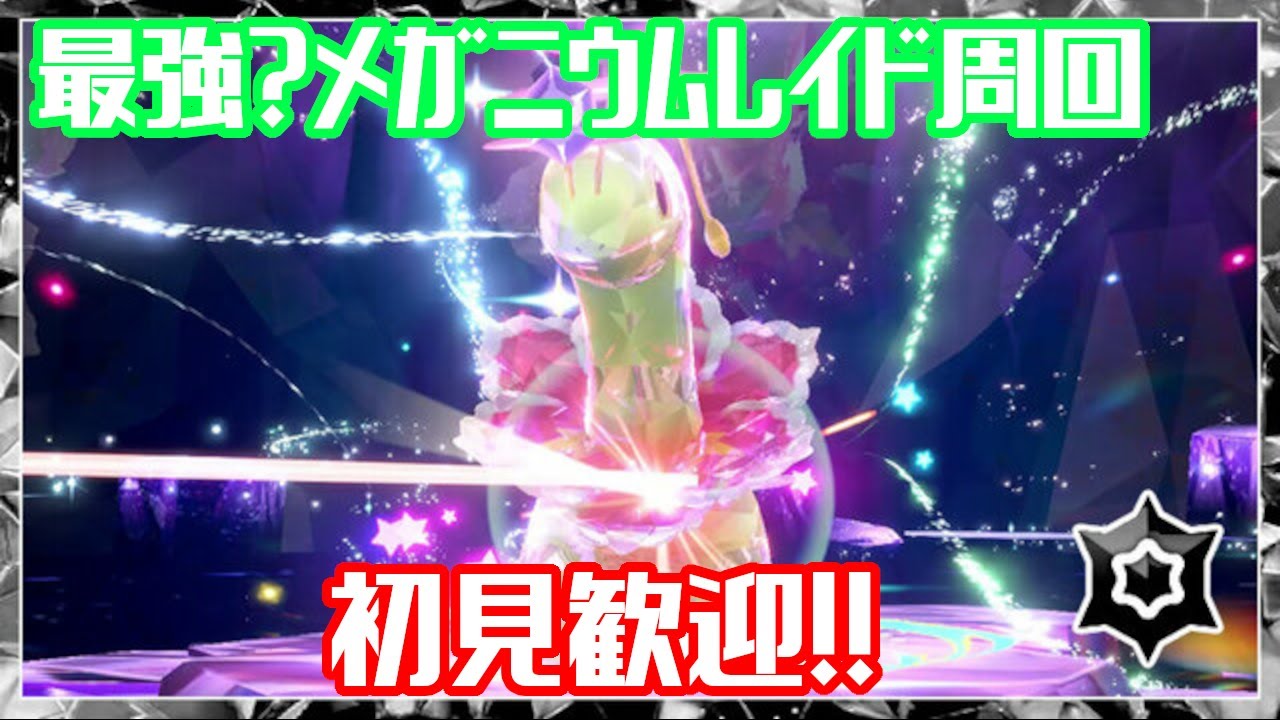 誰でも高速周回可能！！最強メガニウム周回！！【初心者歓迎】#ポケモンSV　#ポケットモンスタースカーレット　#メガニウム