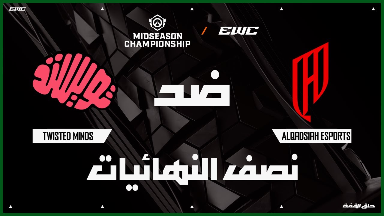فريق AlQadsiah Esports ضد Twisted Minds | بطولة OWCS MSC في EWC 25 - اليوم 4 - نصف الـنهائيات