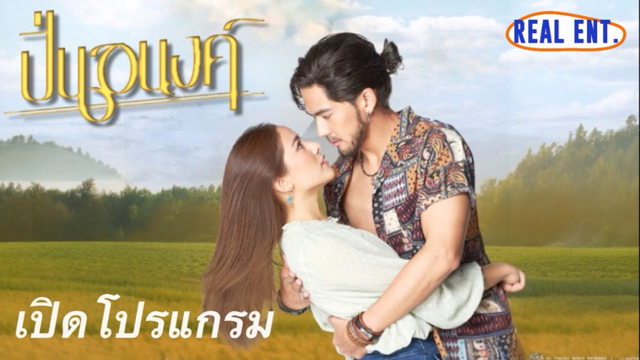เปิดโปรแกรม | ปิ่นอนงค์